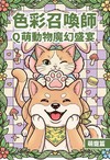 色彩召喚師 × Q萌動物魔幻盛宴 × 萌寵篇