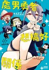 處男勇者想搞好關係（2）