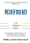 和好如初：打破人際關係中的僵局