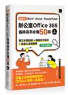 超實用！Word．Excel．PowerPoint辦公室Office 365省時高手必備50招[第四版](好評回饋版)