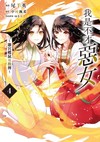 我是不才惡女~雛宮蝶鼠互換傳~（4）