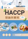 HACCP理論與實務（第六版）