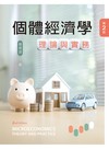 個體經濟學──理論與實務（第二版）