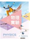 物理實驗（第十四版）