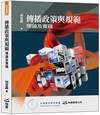 傳播政策與規範：理論及實踐