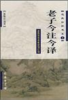 老子今注今譯（參照簡帛本最新修訂）