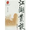 江湖叢談