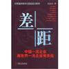 差距：中国一流企業離世界一流企業有多遠