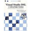 Visual Studio DSL工具特定領域開發指南