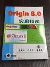 Origin 8．0實用指南