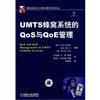 UMTS蜂窩繫統的Qos與QoE管理