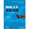 Web2.0策略指南