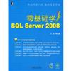 零基礎學SQL Server2008（附光盤）
