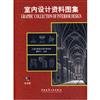 室內設計資料圖集(含光碟)（簡體書）