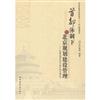 首都體制下的北京規劃建設管理－封建帝都600年與新中國首都60年