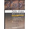 3ds max 模型與材質渲染應用技法（附贈DVD光盤）
