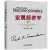 宏觀經濟學（第18版，雙語教學版）（薩繆爾森經典巨著最新版）