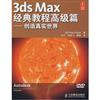 3ds Max 經典教程高級篇——創造真實世界