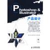 Photoshop & Illustrator產品設計創意表達