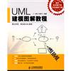 UML建模圖解教程（簡體書）