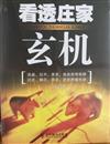 看透莊家玄機