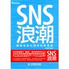 SNS浪潮︰擁抱社會化網絡的新變革