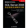 SQL Server 2008商業智能完美解決方案（簡體書）