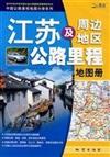 江蘇及周辺地区公路里程地図册2007