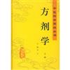 方劑學(全二冊)