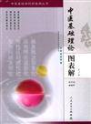 中醫基礎學科圖表解叢書：中醫基礎理論圖表解（第二版）