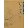 中醫臨床必讀叢書：本草備要