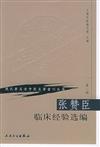 現代著名老中醫名著重刊叢書‧第一輯：張贊臣臨床經驗選編