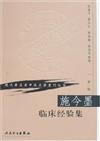 現代著名老中醫名著重刊叢書：施今墨臨床經驗集