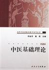 高等中醫藥院校教學參考叢書：中醫基礎理論（第２版）