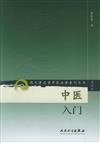 現代著名老中醫名著重刊叢書．第二輯：中醫入門