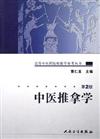 高等中醫藥院校教學參考叢書：中醫推拿學（第二版）