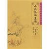 【中醫臨床必讀叢書//小兒藥證直訣(簡體書)】