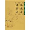 温熱論 湿熱論-中医臨床必読叢書