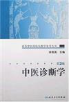 高等中醫藥院校教學參考叢書：中醫診斷學（第二版）