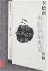 中醫名家名師講稿叢書‧第一輯：李德新中醫基礎理論講稿