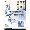 Photoshop CS3（中文版）圖像處理與平面設計精彩百練（含盤）