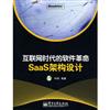 (簡體)互聯網時代的軟件革命：SaaS架構設計 [簡體書籍]