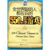 全世界聡明人都在玩的550个思維遊戯(09TH)