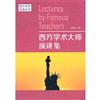 西方学術大師演講集