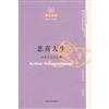 悲喜人生：叔本華論説文集-醒客閲読文叢