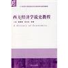 西方経済学説史教程-21世紀外国語院校渉外財経専業系列教材