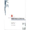 儒家傳統與文明對話-文明對話叢書