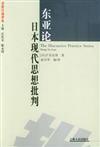 東亞論︰日本現代思想批判