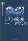 中國民間文化前沿論叢：論港˙澳˙台民間文學