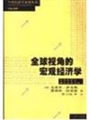 當代經濟學系列叢書：全球視角的宏觀經濟學